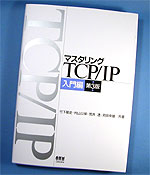 マスタリング TCP/IP 入門編 (第三版)